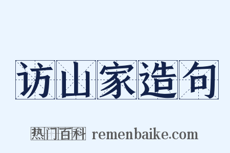 访山家造句是什么意思的图片